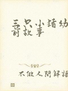 三只小猪幼儿睡前故事