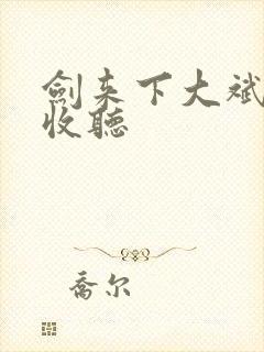 剑来下大斌免费收听