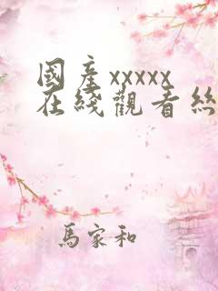 国产xxxxx在线观看丝袜