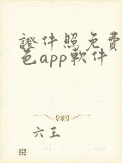 证件照免费换底色app软件