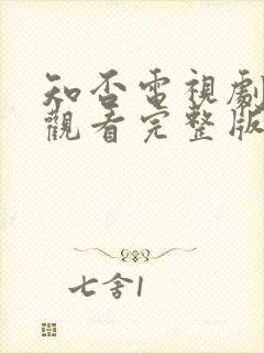 知否电视剧免费观看完整版