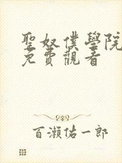 圣奴仆学院动漫免费观看