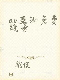 av亚洲免费在线看
