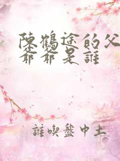 陈鹤途的父亲和爷爷是谁