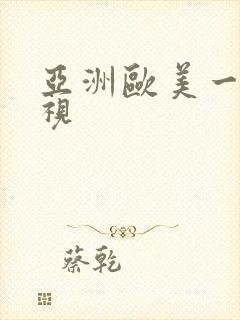 亚洲欧美一级影视