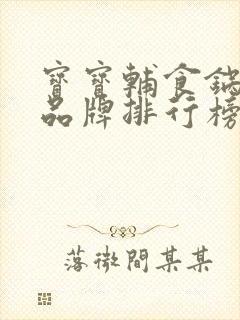 宝宝辅食锅十大品牌排行榜