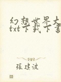 幻想世界大穿越txt下载下书