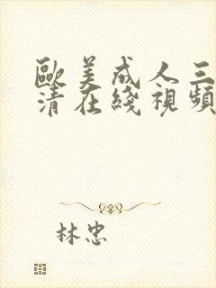 欧美成人三级高清在线视频