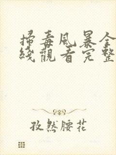 扫毒风暴全集在线观看完整版高清