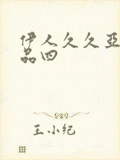 伊人久久亚洲精品四