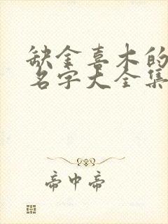 缺金喜木的男孩名字大全集