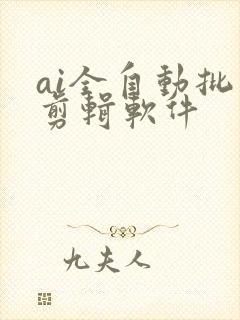 ai全自动批量剪辑软件