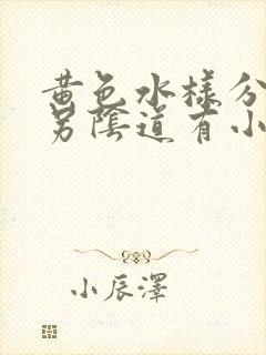 黄色水样分泌物另阴道有小颗粒