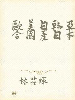 欧美日韩亚洲综合国产日本