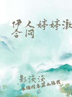 伊人婷婷激情综合网