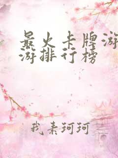 最火卡牌游戏手游排行榜