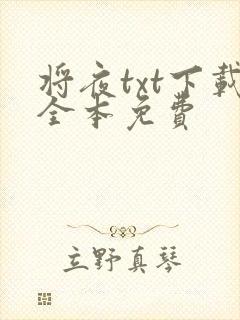 将夜txt下载全本免费