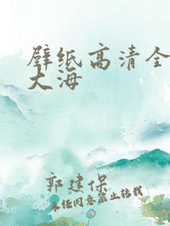 壁纸高清全屏 大海