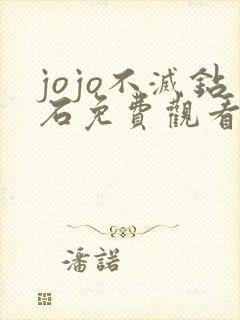 jojo不灭钻石免费观看