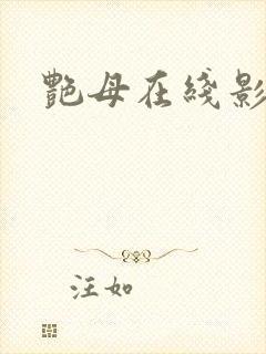 艳母在线影视