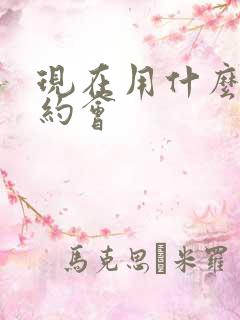 现在用什么软件约会