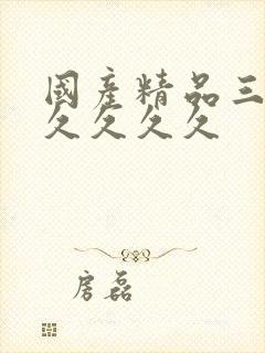 国产精品三级久久久久久