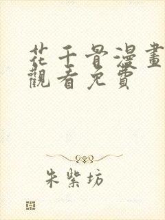 花千骨漫画在线观看免费