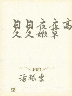 日日夜夜高清久久久嫩草