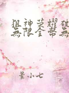 狙神荣耀破解版无限金币无限钻石