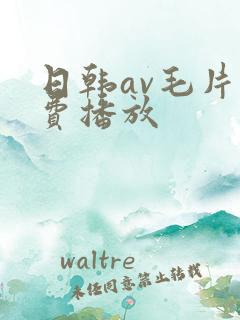 日韩av毛片免费播放