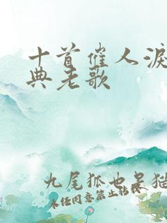 十首催人泪下经典老歌