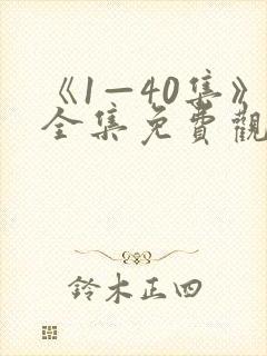 《1—40集》全集免费观看潜伏电视剧