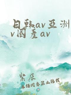 日韩av亚洲av国产av