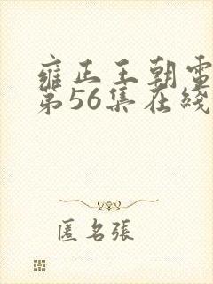 雍正王朝电视剧第56集在线观看