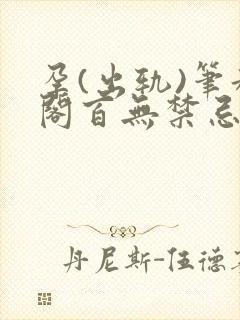 孕(出轨)笔趣阁百无禁忌