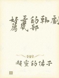 好看的韩剧剧推荐几部