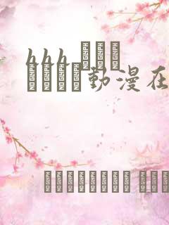 hhh トリプルエッチ动漫在线观看