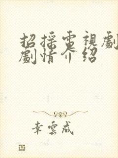 招摇电视剧分集剧情介绍