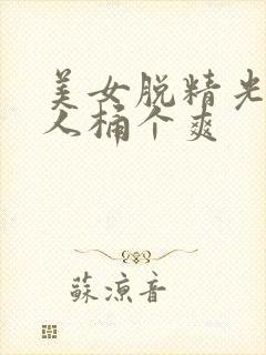 美女脱精光让男人桶个爽