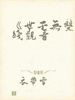 《世子无双》在线观看