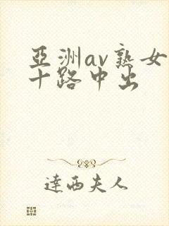 亚洲av熟女五十路中出