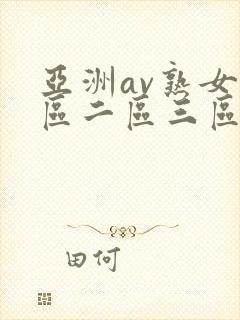 亚洲av熟女一区二区三区乱码