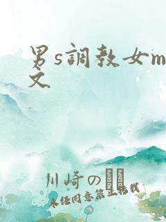 男s调教女m短文