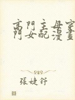 高门主母穿成豪门女配漫画免费看