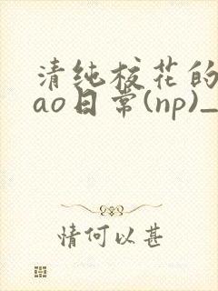 清纯校花的被cao日常(np)_完整版在