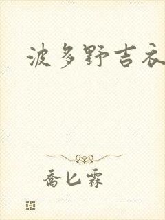 波多野吉衣黑人