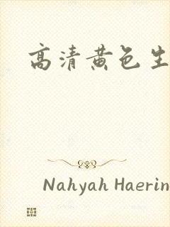 高清黄色生活片