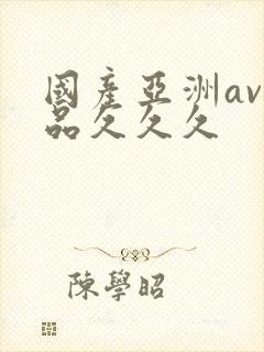 国产亚洲av精品久久久