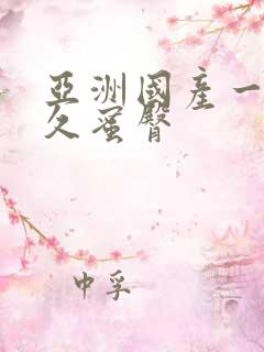 亚洲国产一区久久蜜臀