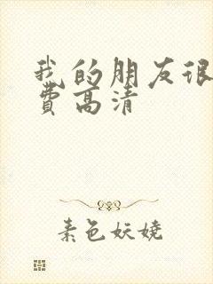 我的朋友很少免费高清